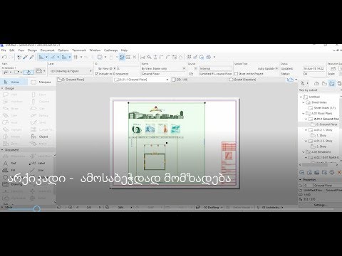 არქიკადი 21  ამობეჭდვა -  ArchiCAD 21 Layout